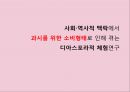 사회 역사적 맥락에서 과시를 위한 소비형태로 인해 겪는 디아스포라적 체험 - 디아스포라, 체험사례 1페이지
