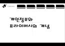 프라이버시 침해와 개인정보 3페이지