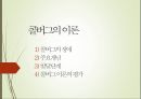 [인간행동과사회환경] 콜버그(Kohlberg)의 생애와 이론, 주요개념, 발달단계, 평가.PPT자료 1페이지