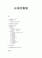 사회복지법제론 - 산재보험법의 의의(개념과 특성)와 입법배경 및 내용, 근로복지사업과 산업재해보상보험 및 예방 기금 1페이지