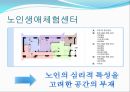 사회 심리적 특성을 고려한 노인주택 디자인 2페이지