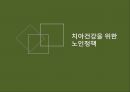 노인의 치아건강 관련 복지정책 및 건강보험 PT 1페이지