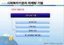 사회복지행정론 - 사회복지 마케팅관리(사회복지 마케팅의 개념과 필요성 및 구성요소, 사회복지 마케팅의 과정과 기법) 21페이지