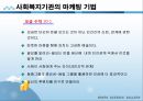 사회복지행정론 - 사회복지 마케팅관리(사회복지 마케팅의 개념과 필요성 및 구성요소, 사회복지 마케팅의 과정과 기법) 22페이지