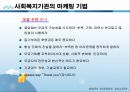 사회복지행정론 - 사회복지 마케팅관리(사회복지 마케팅의 개념과 필요성 및 구성요소, 사회복지 마케팅의 과정과 기법) 24페이지