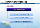 사회복지행정론 - 사회복지 마케팅관리(사회복지 마케팅의 개념과 필요성 및 구성요소, 사회복지 마케팅의 과정과 기법) 25페이지