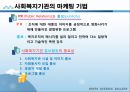 사회복지행정론 - 사회복지 마케팅관리(사회복지 마케팅의 개념과 필요성 및 구성요소, 사회복지 마케팅의 과정과 기법) 26페이지