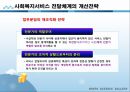 사회복지행정론,사회복지서비스 전달체계의 개념과 원칙 및 개선전략 12페이지