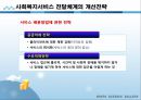 사회복지행정론,사회복지서비스 전달체계의 개념과 원칙 및 개선전략 15페이지