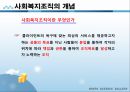 사회복지행정론 - 사회복지조직의 구조와 조직화(사회복지조직의 개념과 유형 및 구조와 조직화 방법, 사회복지조직에서 위원회와 이사회, 사회복지법인) 3페이지