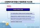 사회복지행정론 - 사회복지조직의 구조와 조직화(사회복지조직의 개념과 유형 및 구조와 조직화 방법, 사회복지조직에서 위원회와 이사회, 사회복지법인) 36페이지