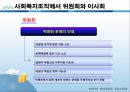 사회복지행정론 - 사회복지조직의 구조와 조직화(사회복지조직의 개념과 유형 및 구조와 조직화 방법, 사회복지조직에서 위원회와 이사회, 사회복지법인) 37페이지
