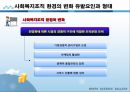 사회복지행정론 - 사회복지조직의 환경과 관리전략 6페이지