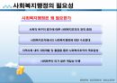 사회복지행정론 - 사회복지행정의 개념(사회복지행정의 필요성과 정의 및 이념, 사회복지행정의 영역과 특징) 2페이지