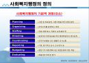 사회복지행정론 - 사회복지행정의 개념(사회복지행정의 필요성과 정의 및 이념, 사회복지행정의 영역과 특징) 10페이지