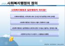 사회복지행정론 - 사회복지행정의 개념(사회복지행정의 필요성과 정의 및 이념, 사회복지행정의 영역과 특징) 11페이지