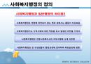사회복지행정론 - 사회복지행정의 개념(사회복지행정의 필요성과 정의 및 이념, 사회복지행정의 영역과 특징) 12페이지