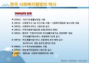 사회복지행정론 - 사회복지행정의 역사(미국 사회복지행정의 역사 및 한국 사회복지행정의 역사) 22페이지