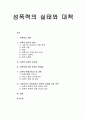 여성복지론 - 성폭력의 실태와 대책(성폭력의 개념, 성폭력 범죄의 실태와 성폭력 피해의 후유증, 성폭력에 대한 잘못된 통렴들, 성퐁력 예방지침서 및 대책) 1페이지