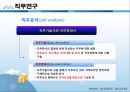 사회복지행정론 - 인적자원관리(인적자원관리의 개념, 직무연구, 직무관리, 유지관리) 5페이지