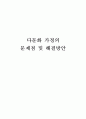 다문화가정 문제점 및 해결방안 1페이지