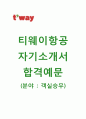 (티웨이항공자기소개서 + 면접기출문제) 티웨이항공(객실승무) 자기소개서 합격예문 [티웨이항공자소서T-way항공첨삭항목] 1페이지