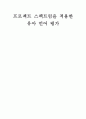 프로젝트 스펙트럼을 적용한 유아 언어 평가  1페이지