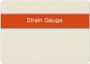 [기계공학]스테인게이지(Strain Gauge)에 관해서 1페이지