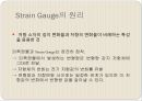 [기계공학]스테인게이지(Strain Gauge)에 관해서 5페이지