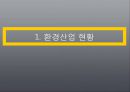 [중국투자론] 중국의 환경산업.pptx 3페이지