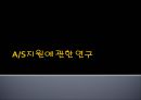 A/S지원에 관한 연구 (A/S 이론, A/S 관련 문헌 및 사례).ppt 1페이지