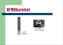 일반화학 - 각종 실험기구 조사 8페이지