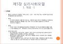 심리사회모델분석 (이론적 배경, 주요개념, 개입기법).PPT자료 2페이지