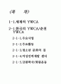 [시민단체 분석] [NGO] NGO 단체인 [YWCA] 업무, 시민단체 특징, 시민단체 연혁, 시민단체 발표 보고서 2페이지