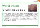 [국제 시민단체 분석] [NGO]  NGO단체인 [would vision] 업무, 특징, 연혁, 발표 보고서 9페이지