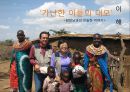 [국제 시민단체 분석] [NGO]  NGO단체인 [would vision] 업무, 특징, 연혁, 발표 보고서 14페이지