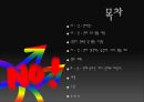 바른 성문화를 위한 국민연합 분석 발표자료 2페이지