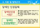 장애인복지의 이론적 근거, 장애인 복지 법적근거, 장애인 복지서비스 현황, 장애인복지 문제점, 장애인복지 해결책.pptx 9페이지