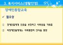 장애인복지의 이론적 근거, 장애인 복지 법적근거, 장애인 복지서비스 현황, 장애인복지 문제점, 장애인복지 해결책.pptx 30페이지