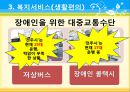 장애인복지의 이론적 근거, 장애인 복지 법적근거, 장애인 복지서비스 현황, 장애인복지 문제점, 장애인복지 해결책.pptx 37페이지
