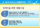 장애인복지의 이론적 근거, 장애인 복지 법적근거, 장애인 복지서비스 현황, 장애인복지 문제점, 장애인복지 해결책.pptx 41페이지