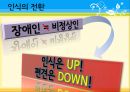 장애인복지의 이론적 근거, 장애인 복지 법적근거, 장애인 복지서비스 현황, 장애인복지 문제점, 장애인복지 해결책.pptx 64페이지