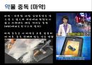 [Addiction-중독문제] 게임중독, 성형중독, 알코올중독, 흡연중독, 마약중독, 중독의 문제점, 중독의 실태, 중독 해결방안 28페이지