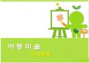 [아동미술] 감상활동 (영아를 위한 감상활동 사례 및 유아를 위한 감상활동 사례).PPT자료 1페이지