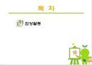 [아동미술] 감상활동 (영아를 위한 감상활동 사례 및 유아를 위한 감상활동 사례).PPT자료 2페이지
