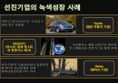 [녹색성장] 녹색성장PPT발표, 녹색성장의 필요성, 녹색성장, 녹색성장산업, 선진국의 녹색성장, 우리나라의 녹색산업 전망 8페이지