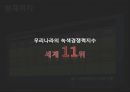 [녹색성장] 녹색성장PPT발표, 녹색성장의 필요성, 녹색성장, 녹색성장산업, 선진국의 녹색성장, 우리나라의 녹색산업 전망 9페이지