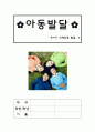 [유아기의 신체 운동발달] 유아기의 신체성장, 체중의 변화,  유아기의 운동발달, 유이기의 건강과 안전 1페이지
