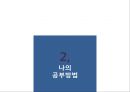 [임용시험 준비] 임용합격? 1년으로 충분해요 - 임용시험 준비과정, 임용시험 공부방법, 임용시험 생활태도, 임용시험 마음가짐, 교사채용시험 준비법.PPT자료 8페이지