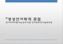 [언어인식 발표자료] 인지언어학적관점 (피아제의 인지발달이론과 사피어워프가설), 생성언어학적관점 비교 분석 8페이지